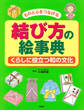 ものと心をつなげる 結び方の絵事典