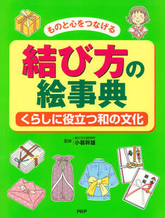 ものと心をつなげる 結び方の絵事典