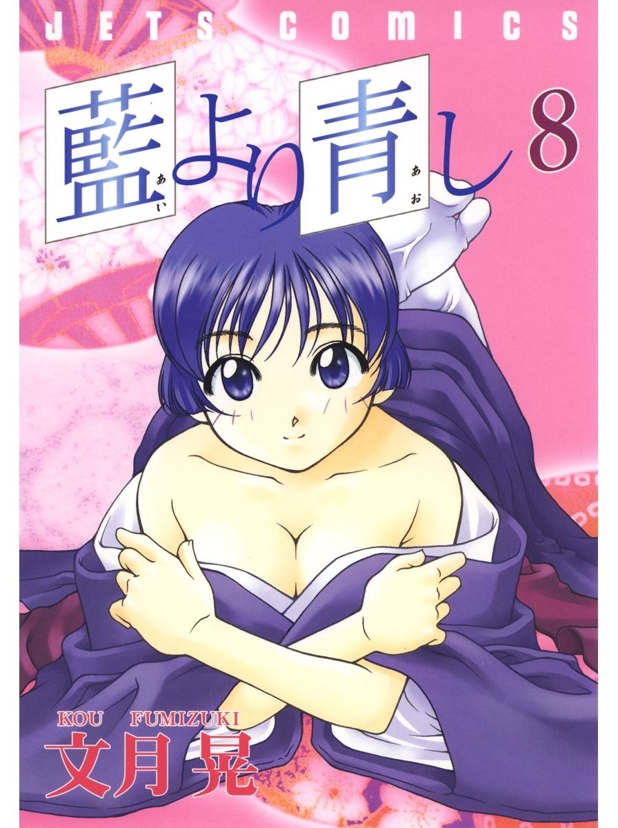 藍より青し（８）