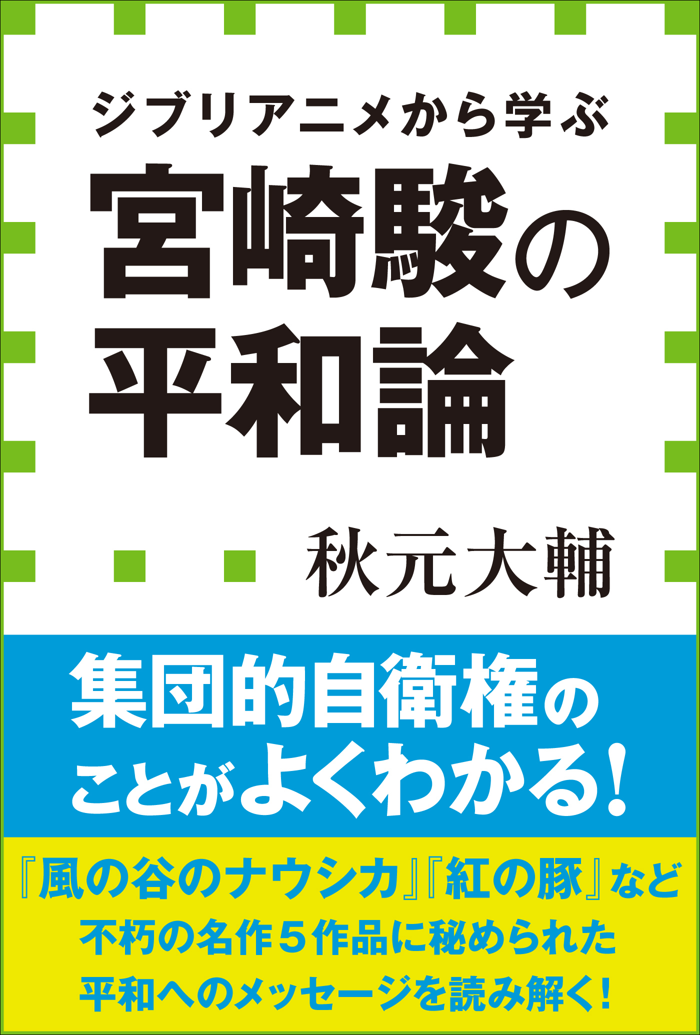 宮崎駿の平和論　ジブリアニメから学ぶ（小学館新書）