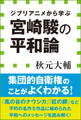 宮崎駿の平和論 ジブリアニメから学ぶ(小学館新書)