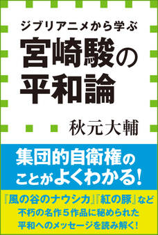 宮崎駿の平和論 ジブリアニメから学ぶ(小学館新書)