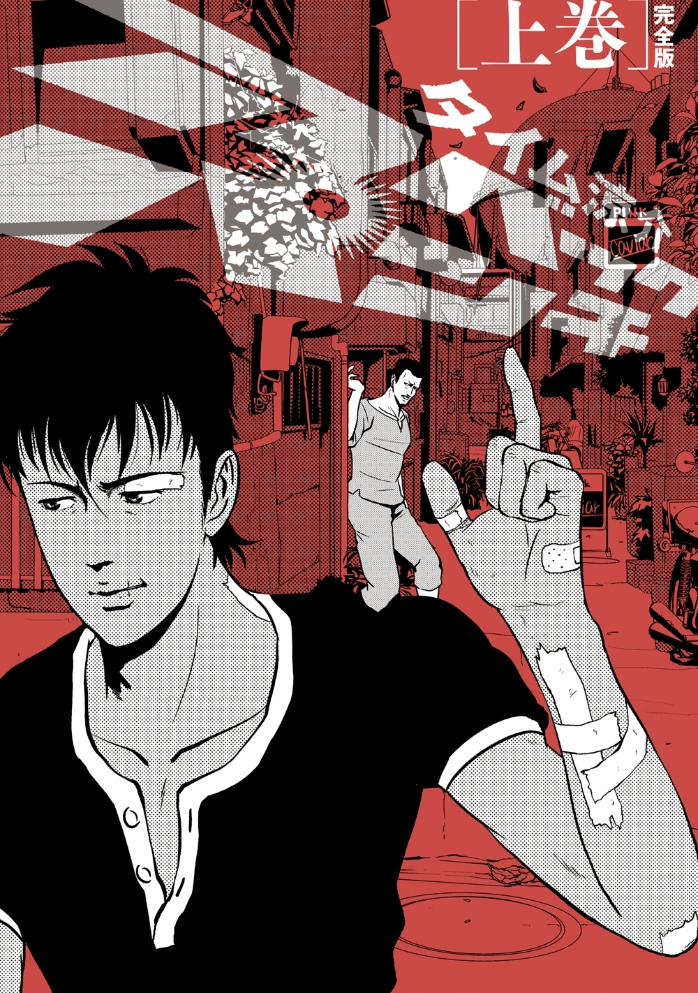 アベックパンチ完全版 上巻