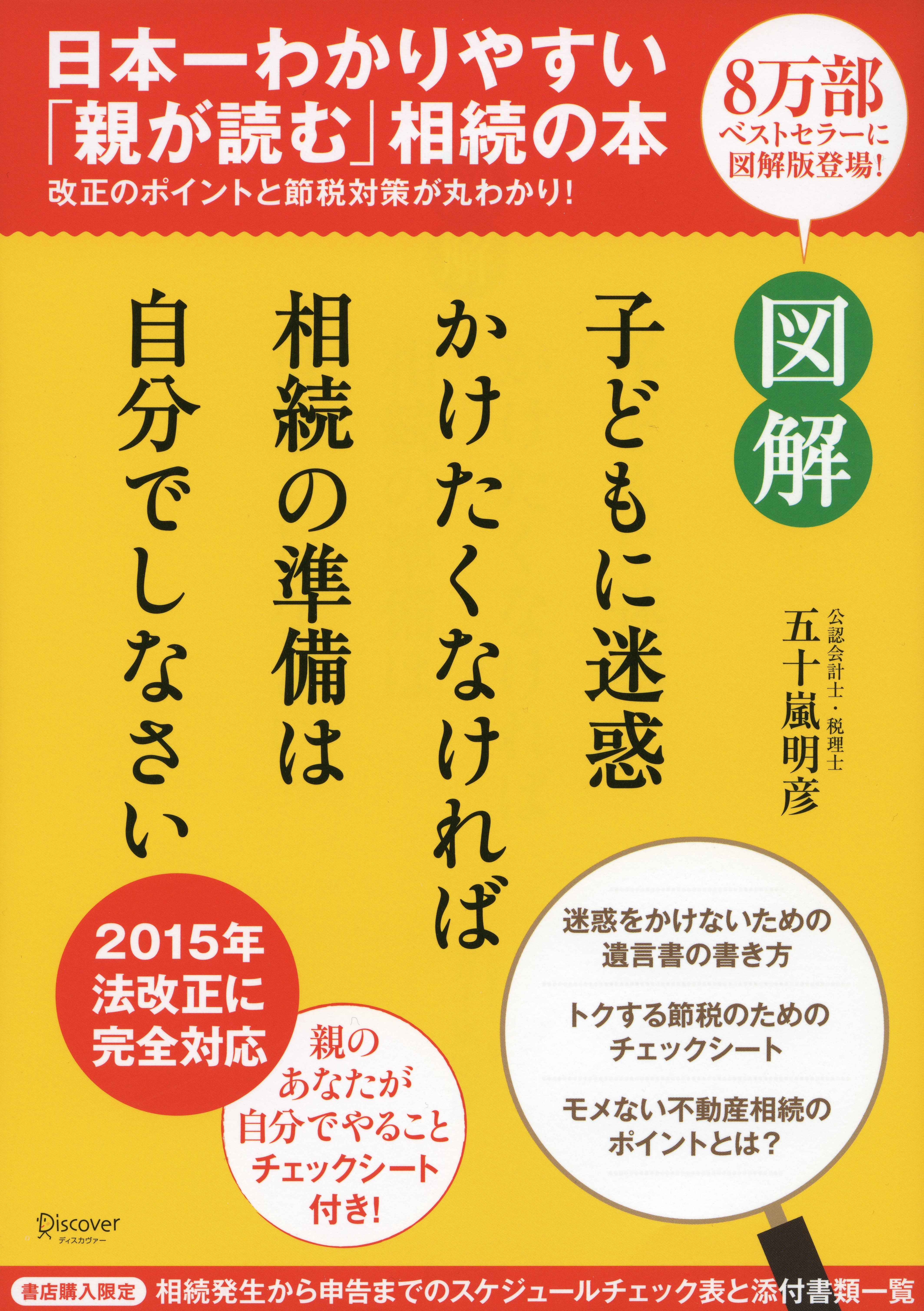 図解　子どもに迷惑かけたくなければ相続の準備は自分でしなさい