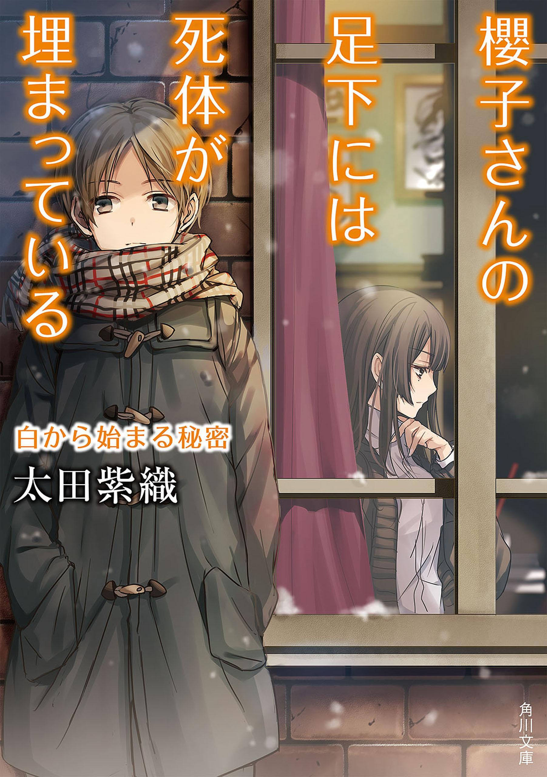 櫻子さんの足下には死体が埋まっている　白から始まる秘密