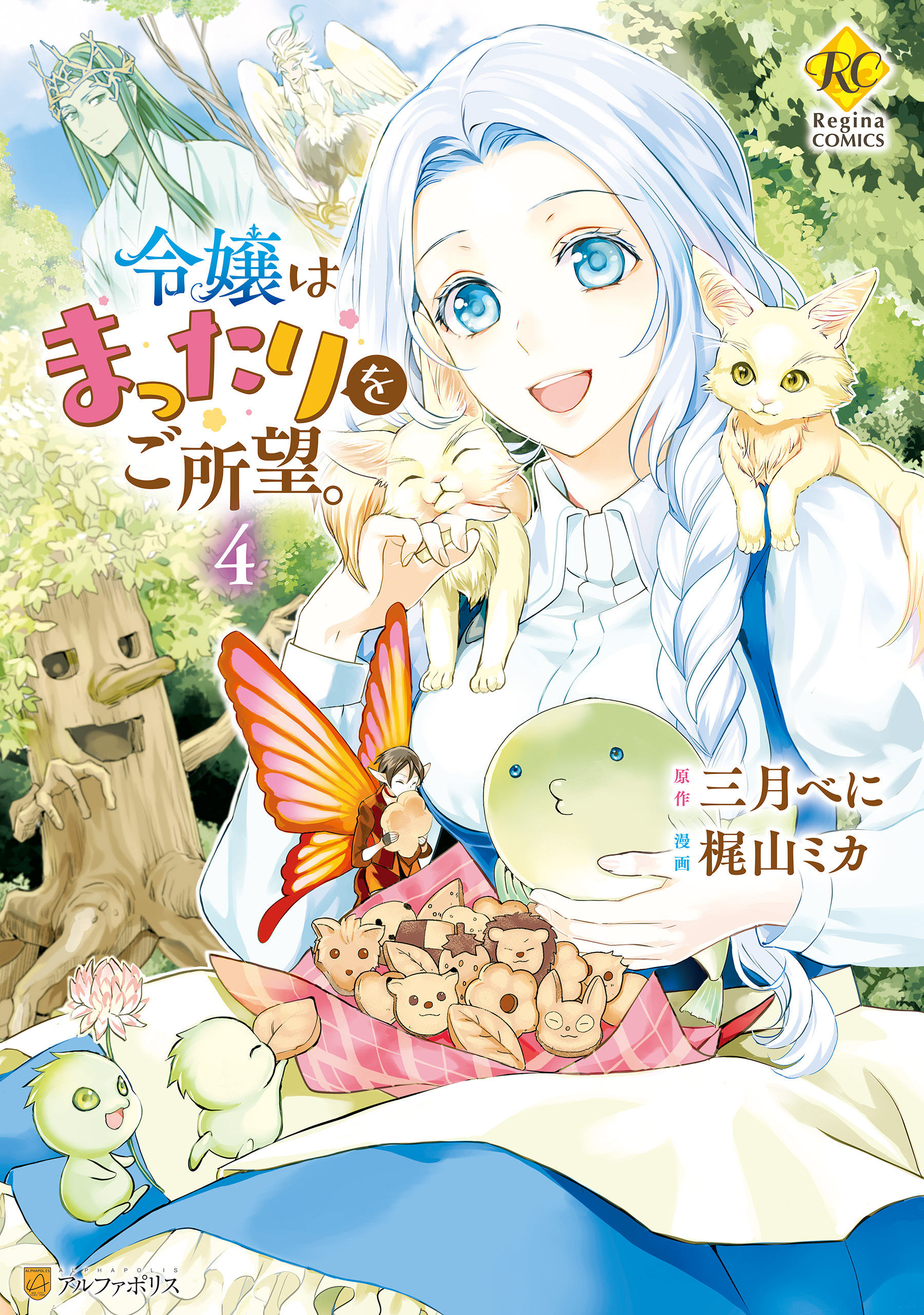 令嬢はまったりをご所望。４