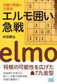 対振り飛車の大革命 エルモ囲い急戦