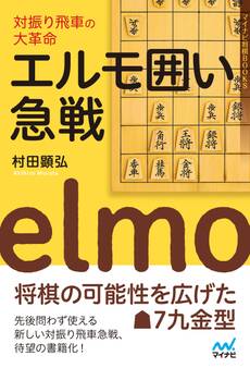 対振り飛車の大革命 エルモ囲い急戦