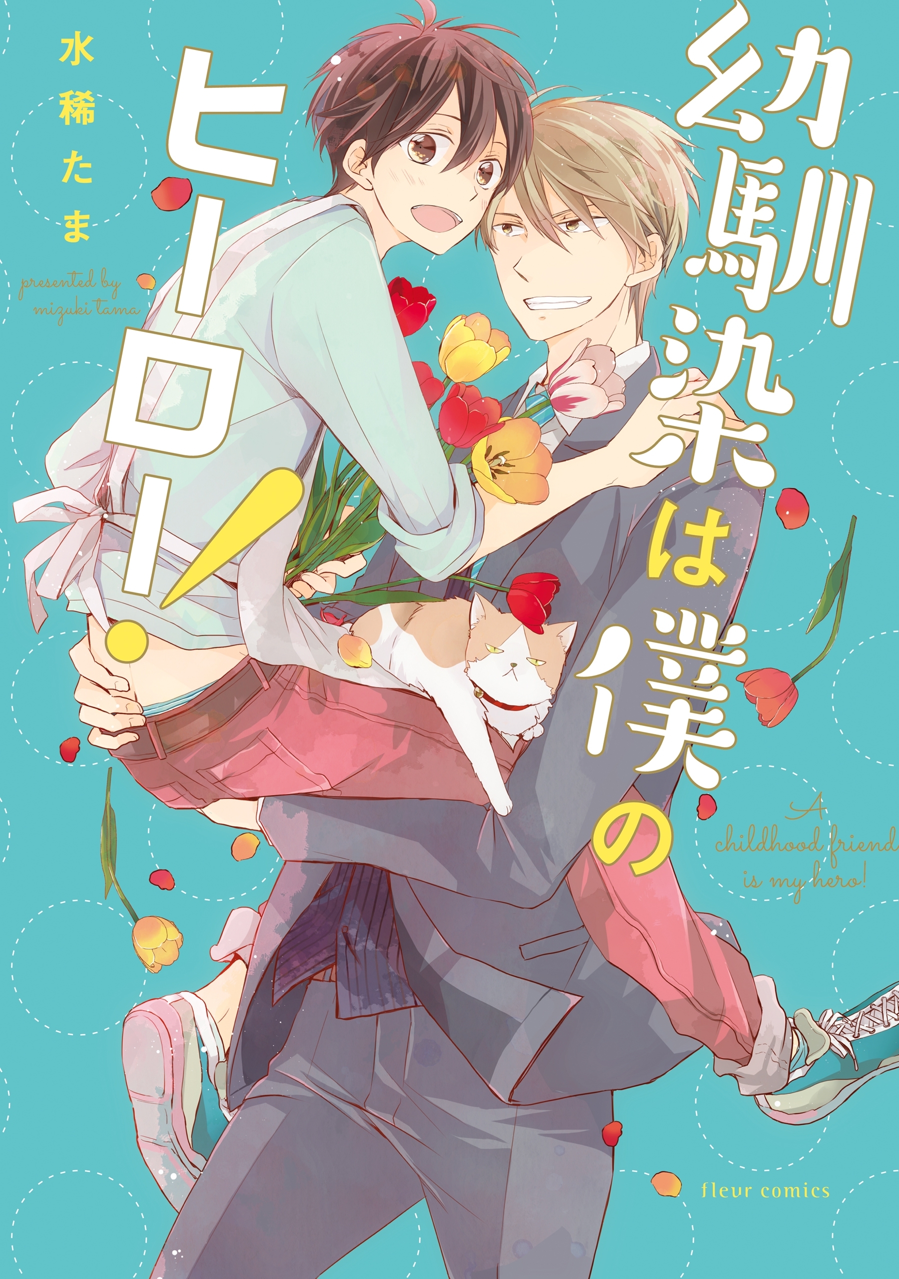 幼馴染は僕のヒーロー！