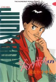 ジャンク・ボーイ 7