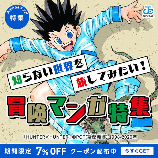 知らない世界を旅してみたい 冒険マンガ特集 Amebaマンガ 旧 読書のお時間です