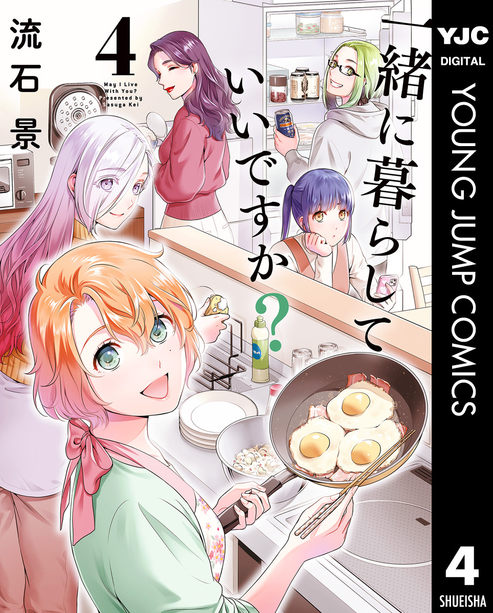 一緒に暮らしていいですか？ 4