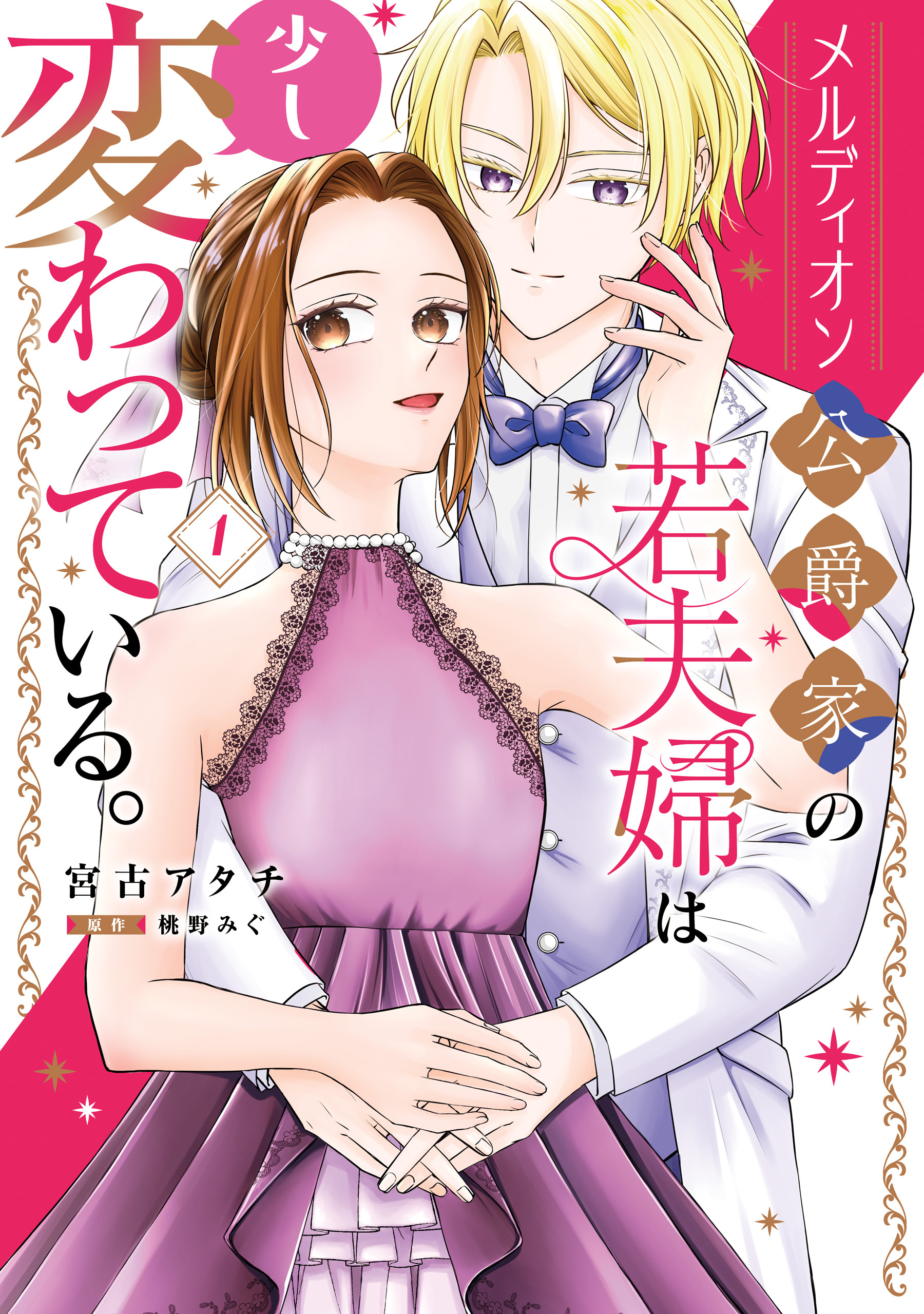 メルディオン公爵家の若夫婦は少し変わっている。（１）