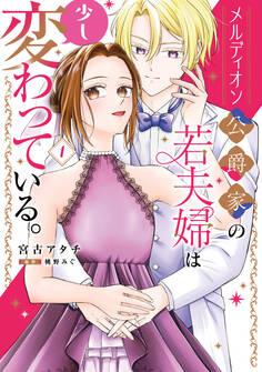 メルディオン公爵家の若夫婦は少し変わっている。(1)