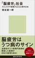 「脳疲労」社会 ストレスケア病棟からみえる現代日本