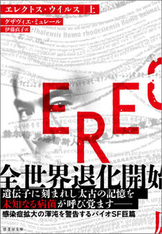 エレクトス・ウイルス 上