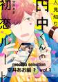 recottia selection 空井あお編1 vol.1
