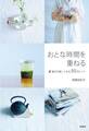 おとな時間を重ねる~毎日が楽しくなる50のヒント
