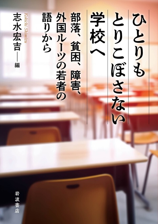 ひとりもとりこぼさない学校へ 部落，貧困，障害，外国ルーツの若者の語りから