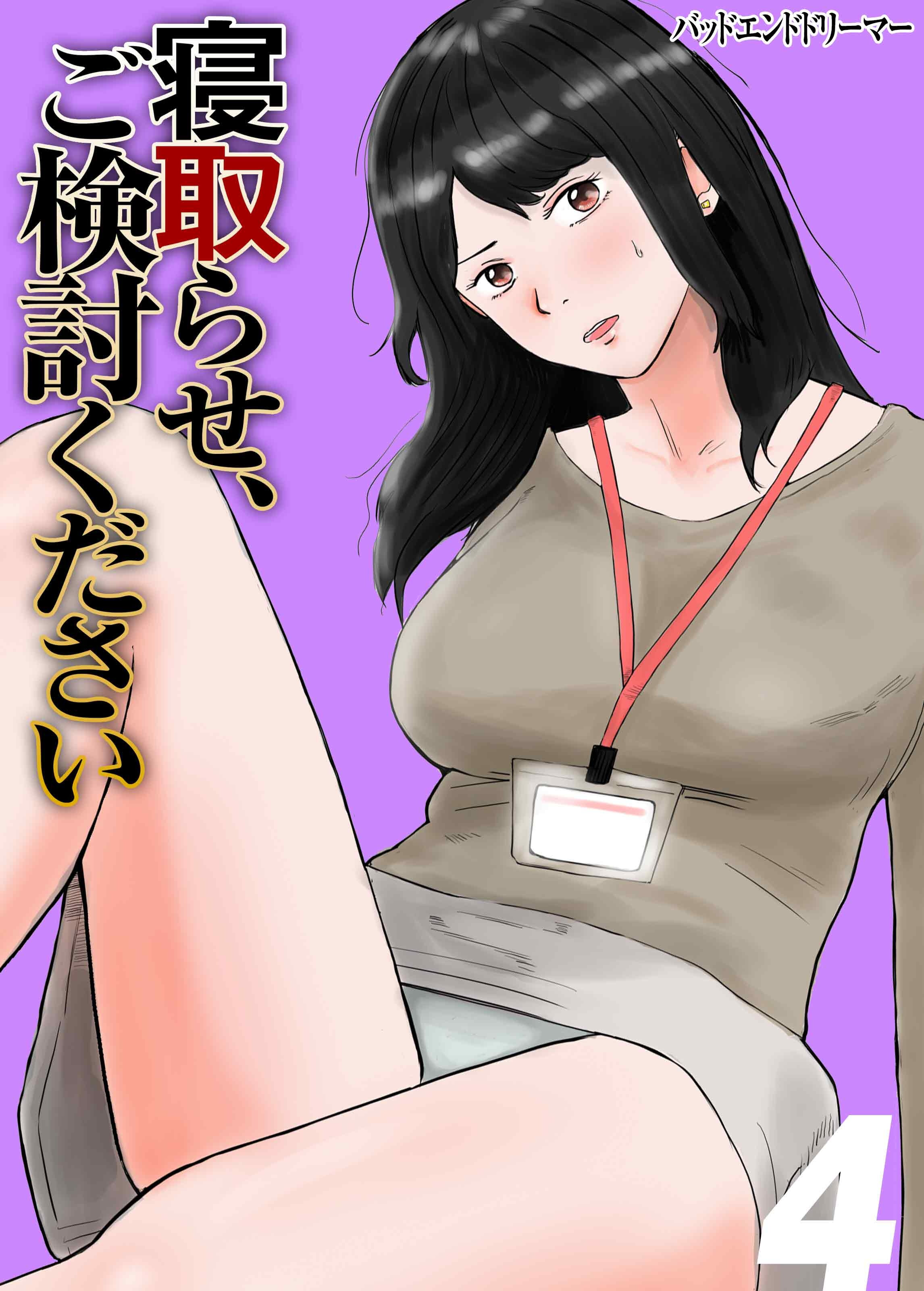 寝取らせ、ご検討ください