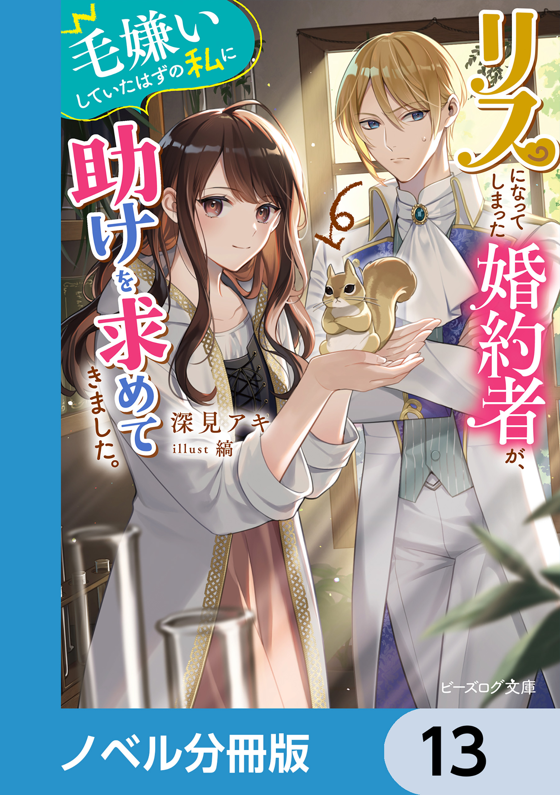リスになってしまった婚約者が、毛嫌いしていたはずの私に助けを求めてきました。【ノベル分冊版】　13