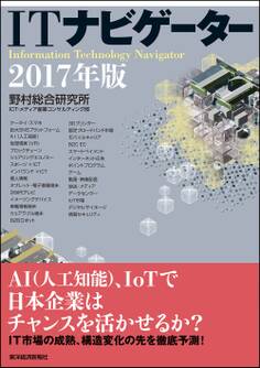 ITナビゲーター2017年版