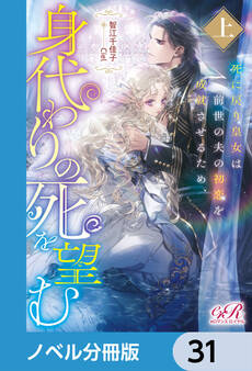 死に戻り皇女は前世の夫の初恋を成就させるため、身代わりの死を望む【ノベル分冊版】 31