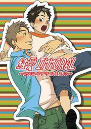 純愛インモラル～初Ｈはビデオのまえで～