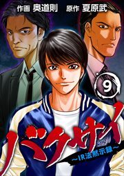 バクサイ～ＩＲ法黙示録～9