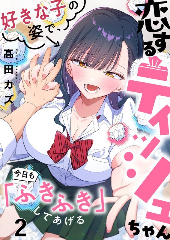 恋するティッシュちゃん～好きな子の姿で、今日も「ふきふき」してあげる～(2)