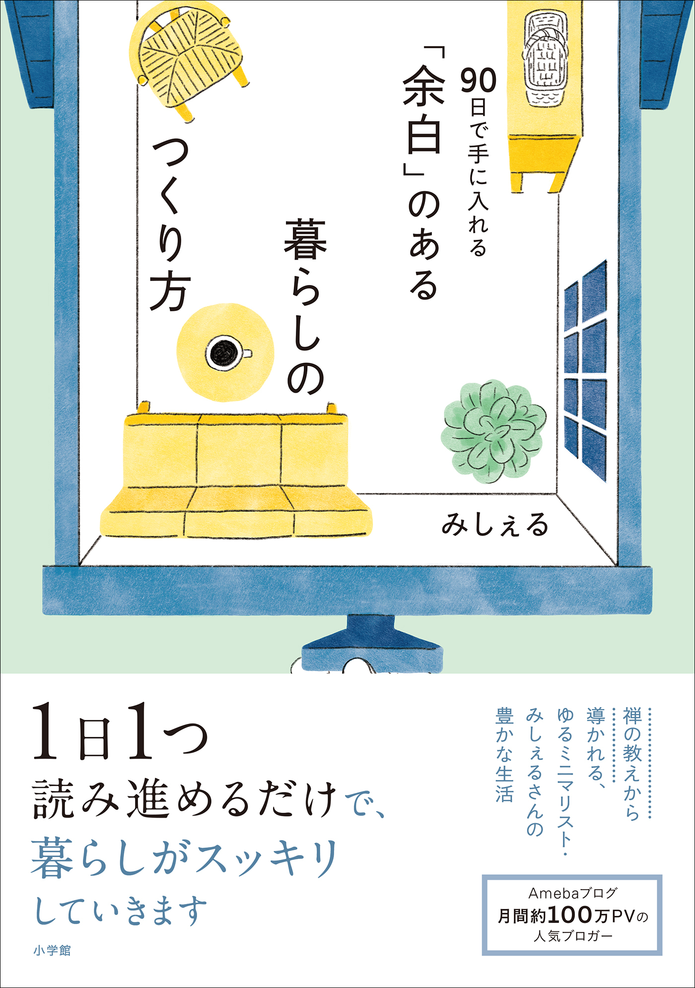 「余白」のある暮らしのつくり方　～９０日で手に入れる～