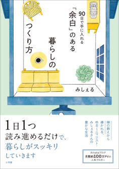 「余白」のある暮らしのつくり方 ~90日で手に入れる~