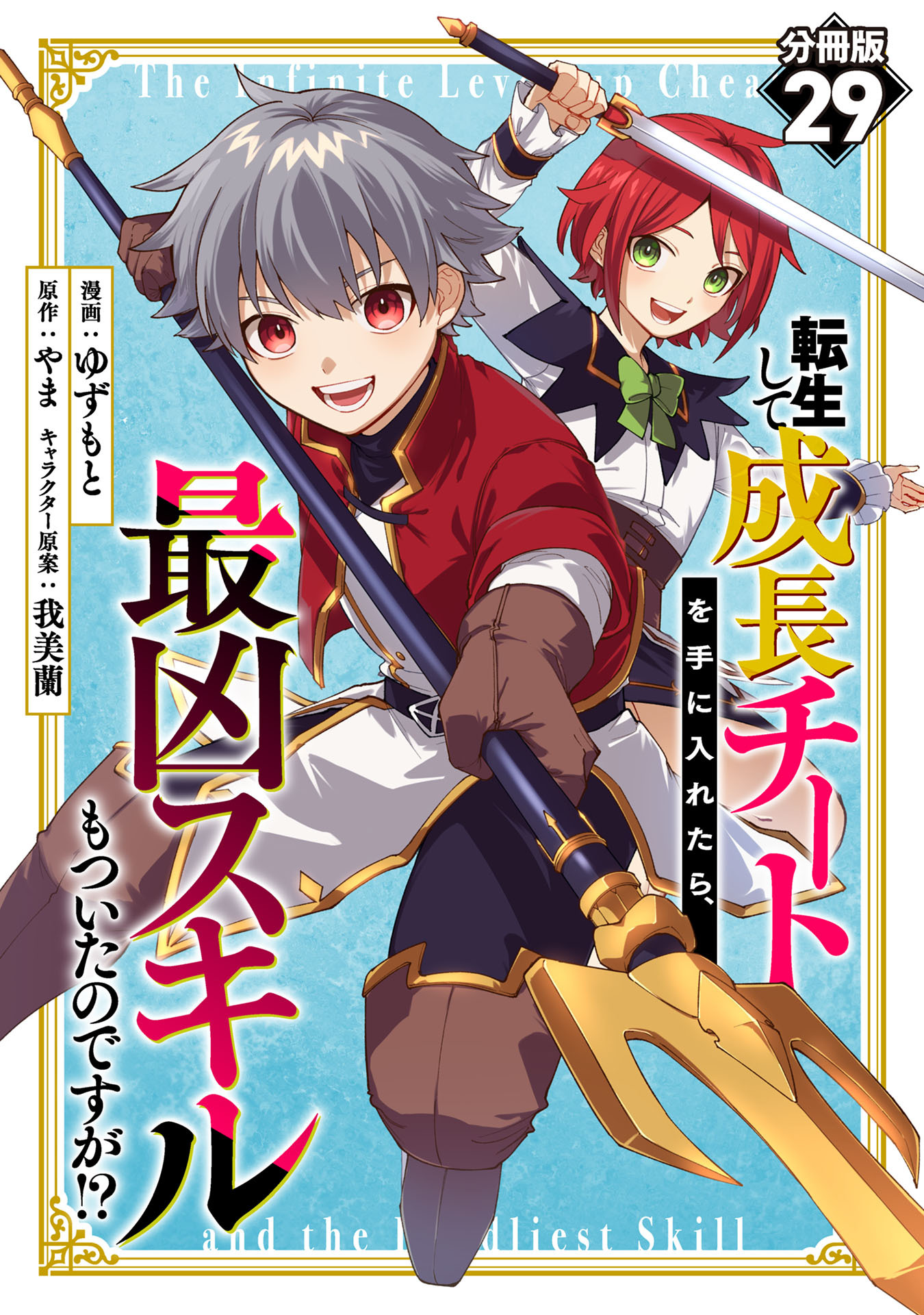 転生して成長チートを手に入れたら、最凶スキルもついたのですが！？【分冊版】29