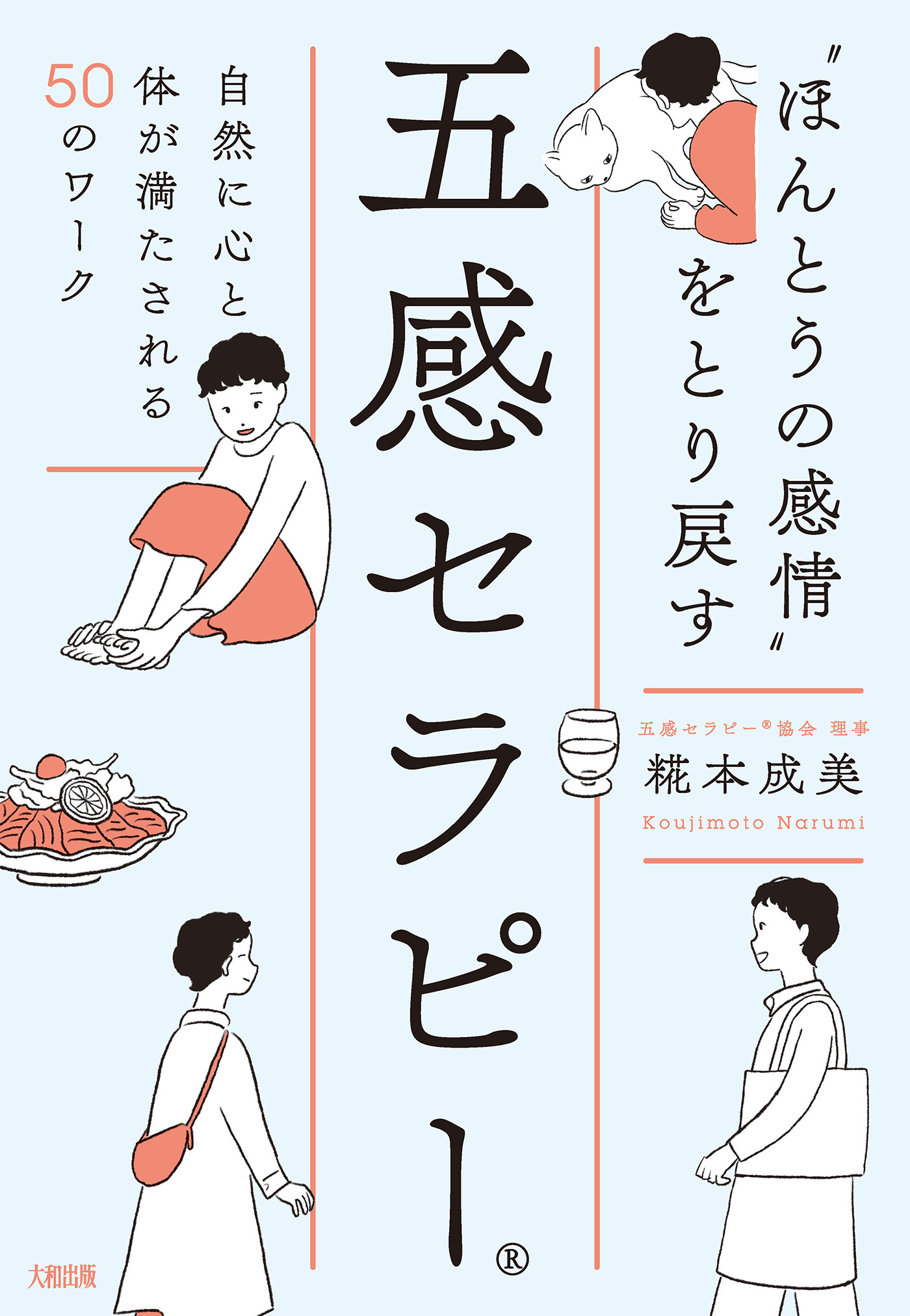 “ほんとうの感情”をとり戻す五感セラピー（大和出版）