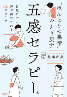 “ほんとうの感情”をとり戻す五感セラピー(大和出版)