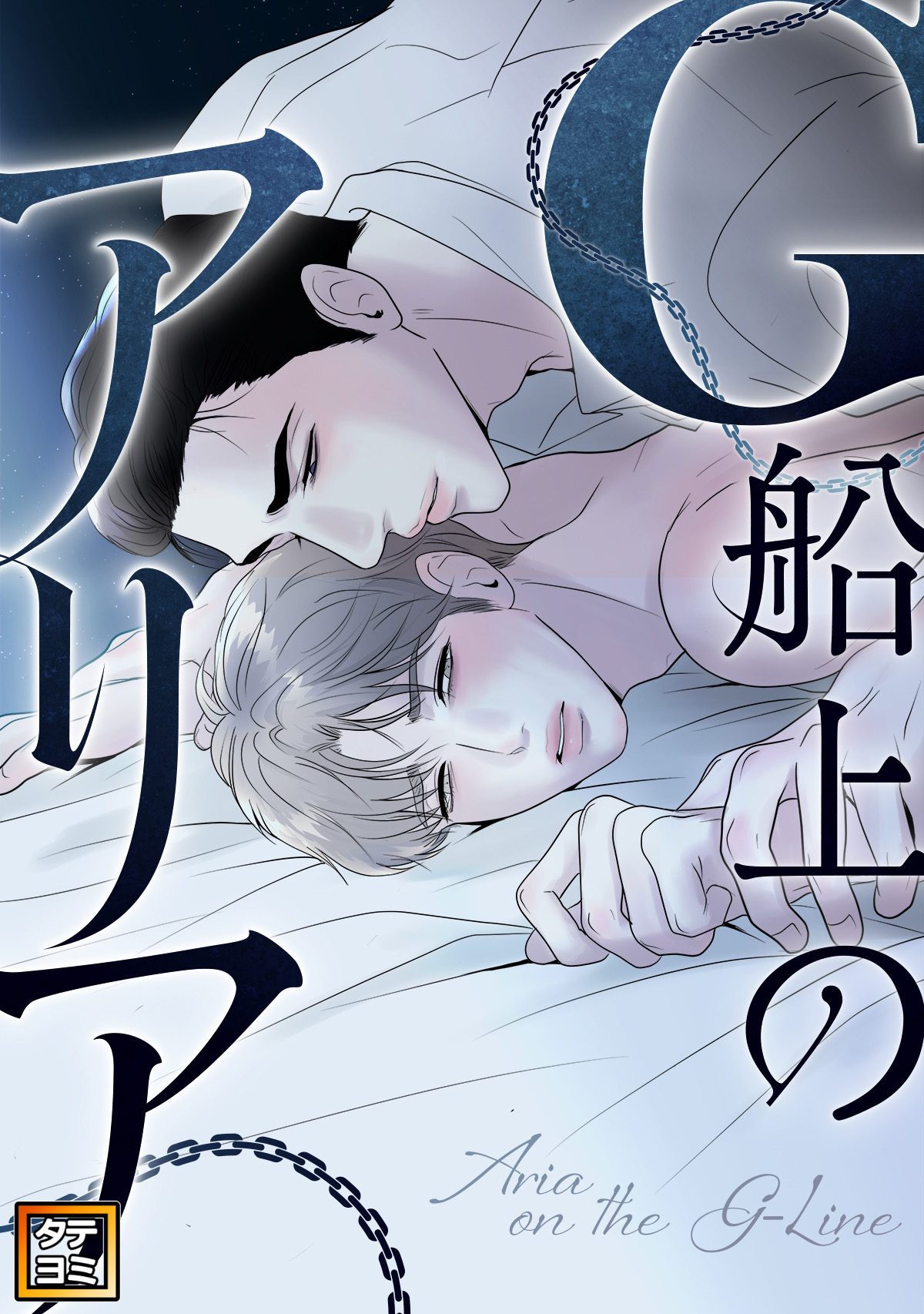 G船上のアリア【タテヨミ】(2)