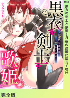 黒衣の剣士と歌姫~月夜の逢瀬に濡れて啼け【完全版】
