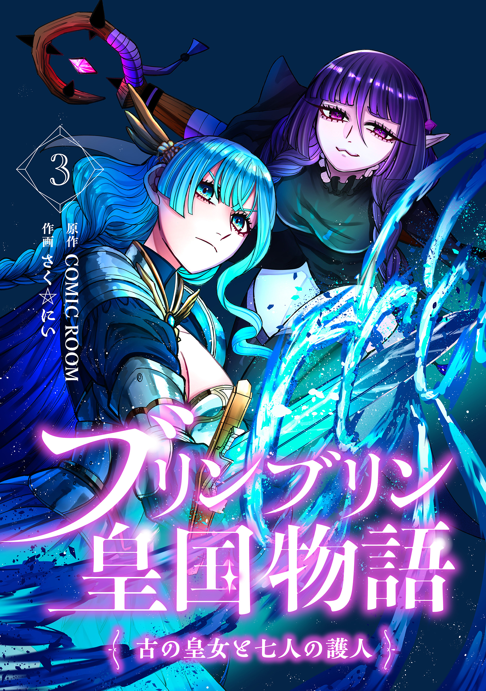 ブリンブリン皇国物語～古の皇女と七人の護人～ 3巻