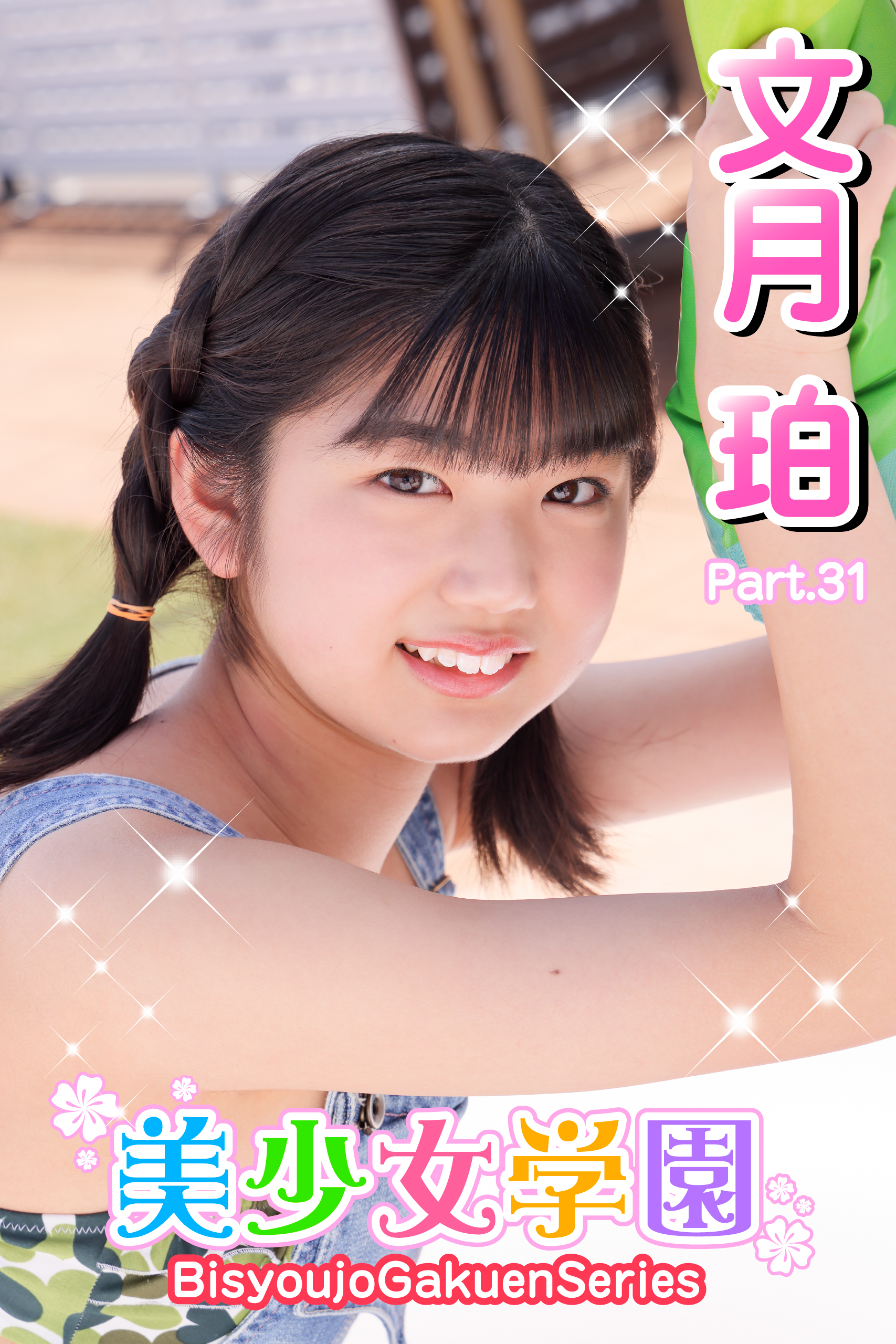 美少女学園　文月珀　Part.31