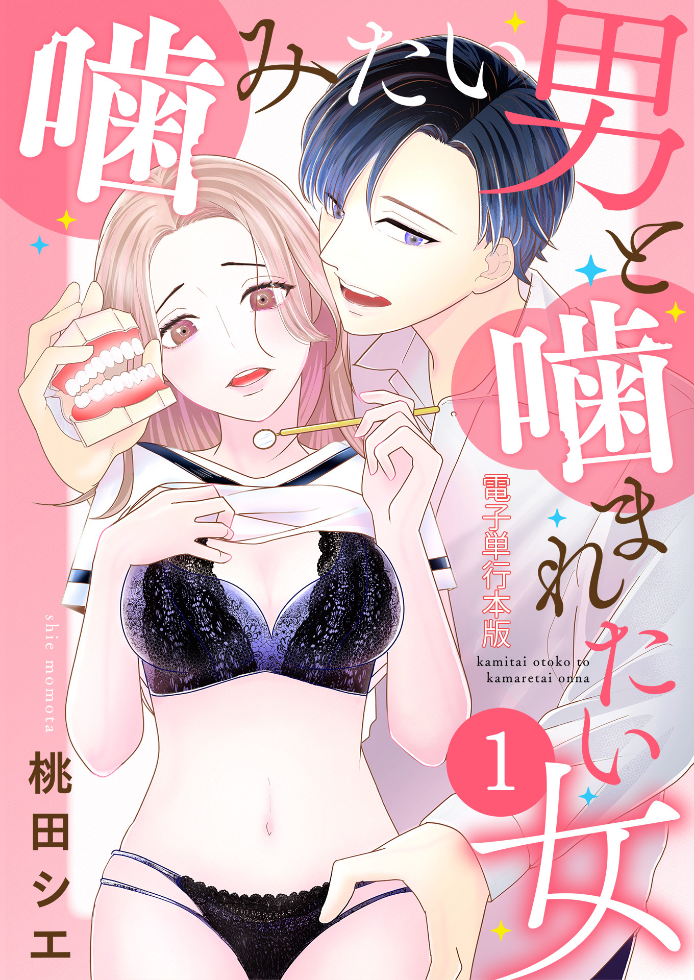 噛みたい男と噛まれたい女【電子単行本版】