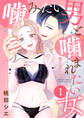 噛みたい男と噛まれたい女【電子単行本版】 / 1