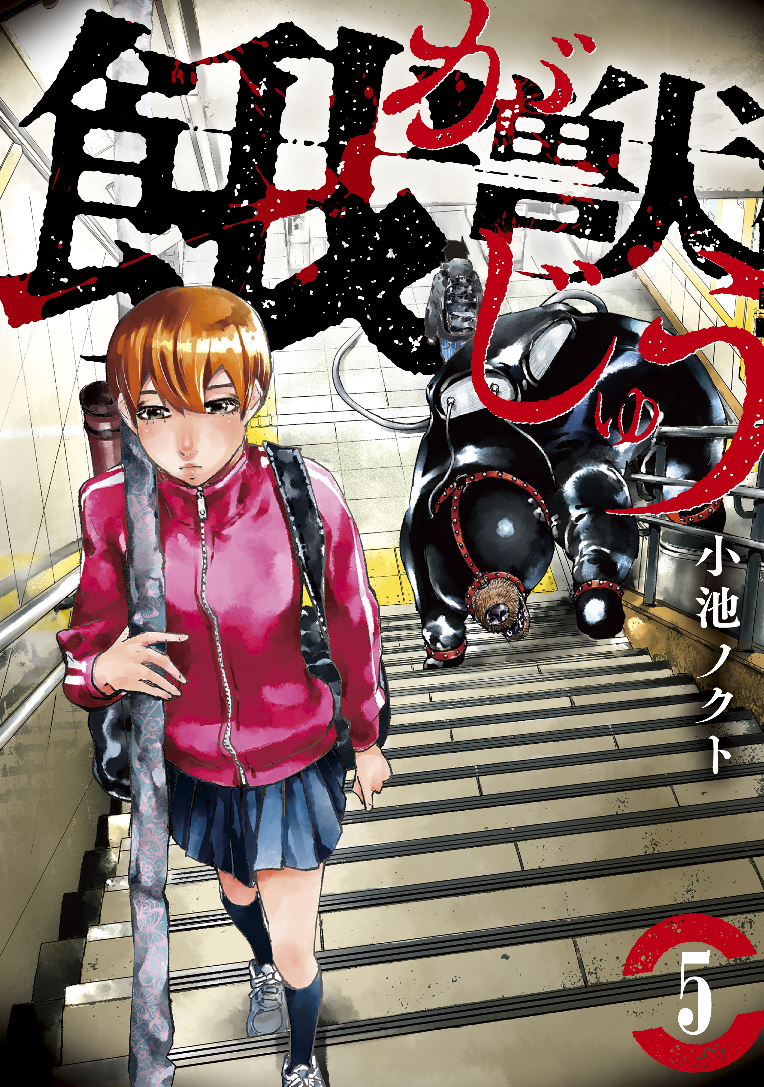 餓獣 ５ 無料 試し読みなら Amebaマンガ 旧 読書のお時間です