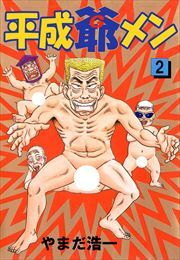 平成爺メン2