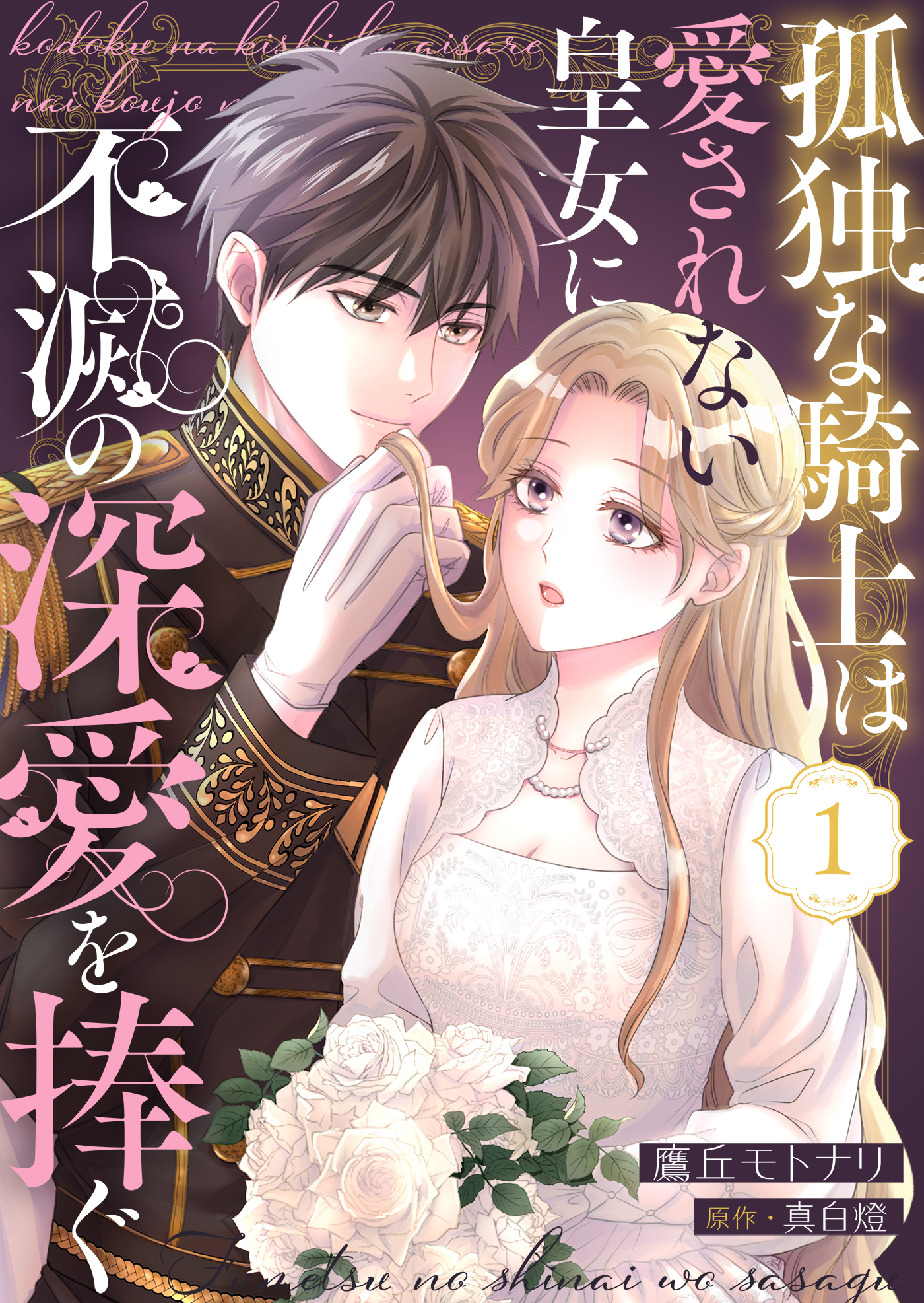 孤独な騎士は愛されない皇女に不滅の深愛を捧ぐ１