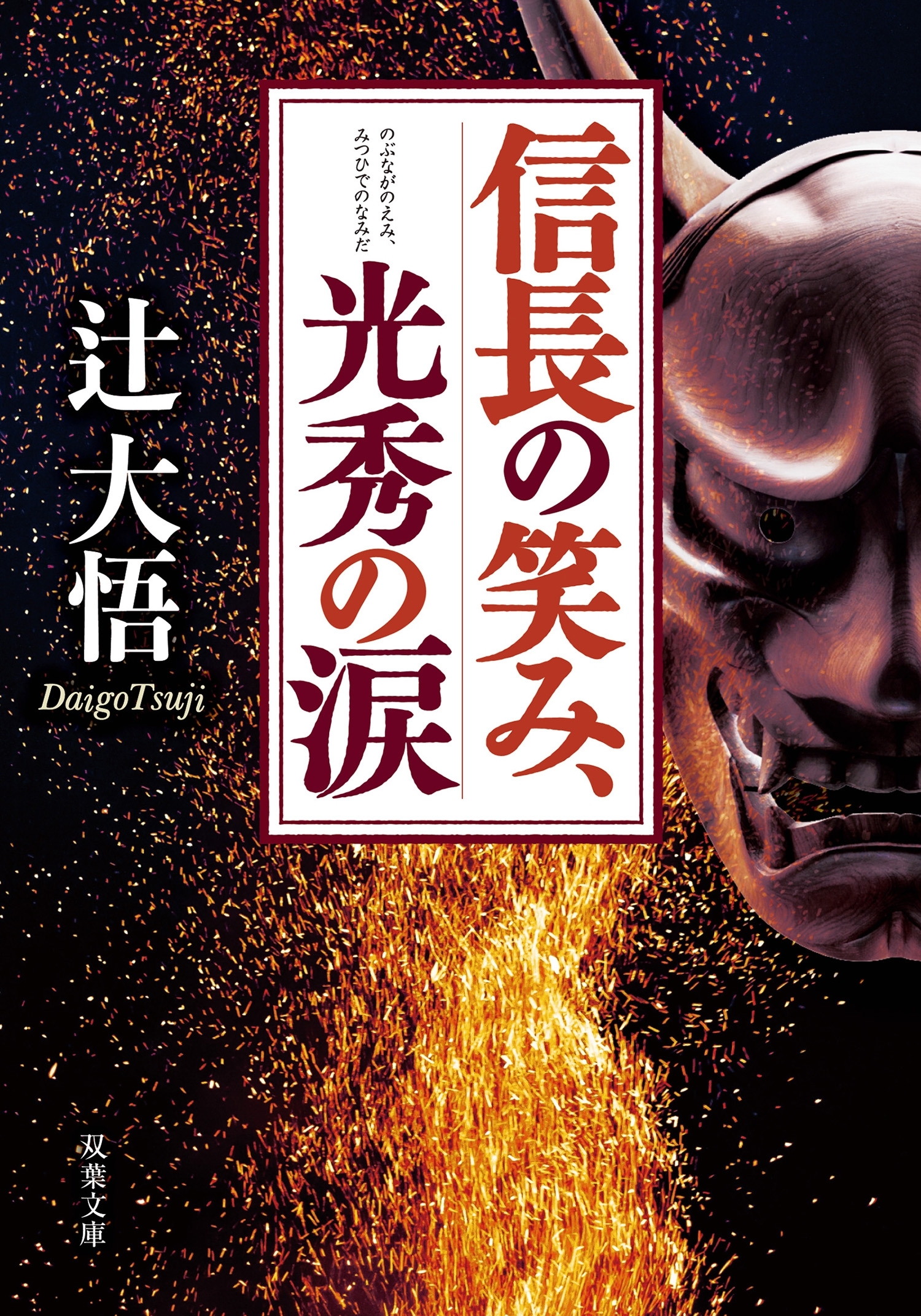 信長の笑み、光秀の涙