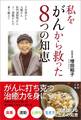 私をがんから救った8つの知恵 ~子宮体がん、大腸がん、肝門部胆管がん、十二指腸がんを乗り越えて~