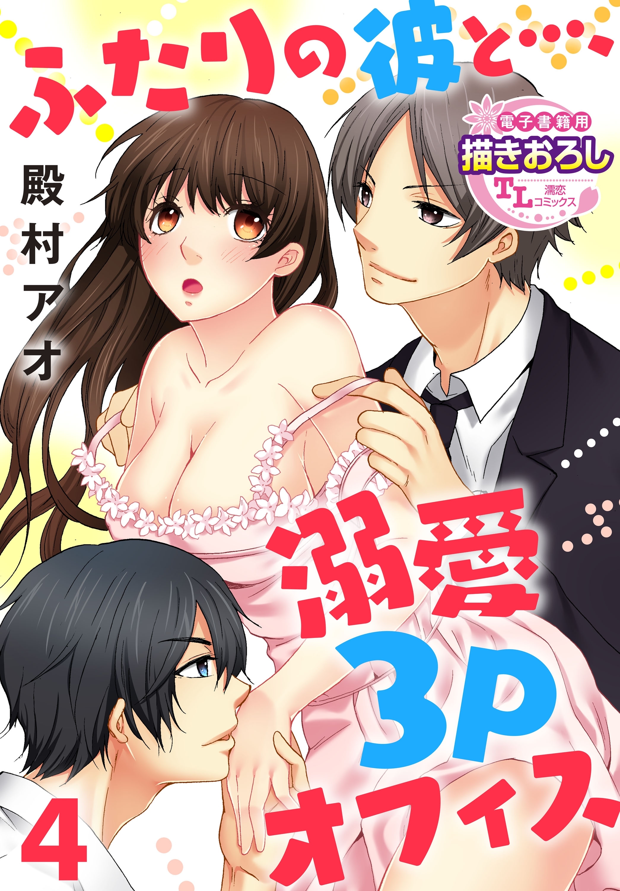 ふたりの彼と…、溺愛3Pオフィス4
