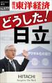 どうした！日立－週刊東洋経済eビジネス新書No.177