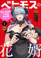 ベヒモスの花婿 1 電子限定特装版