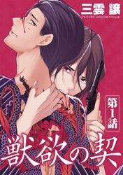 獣欲の契 第1話